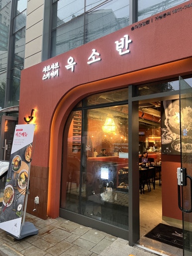 옥소반송리단길점 이미지