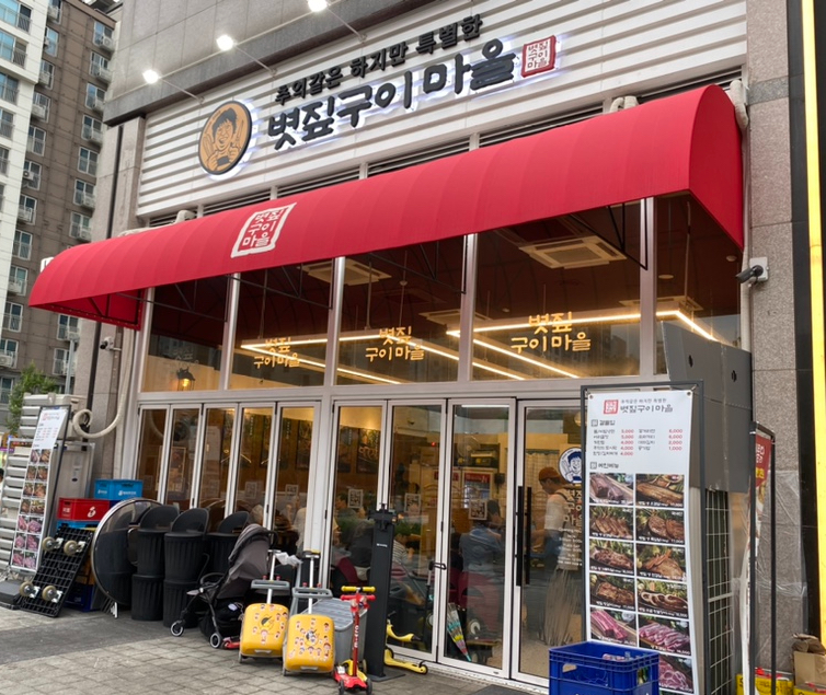 볏짚구이마을 이미지