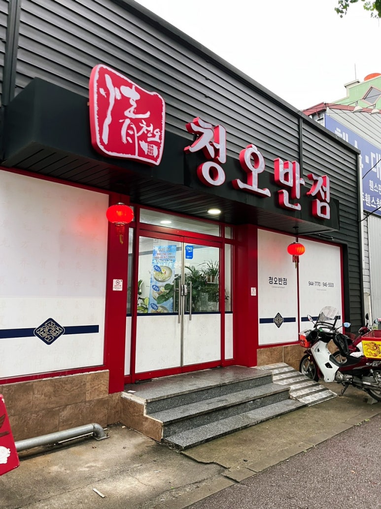 청오반점 이미지
