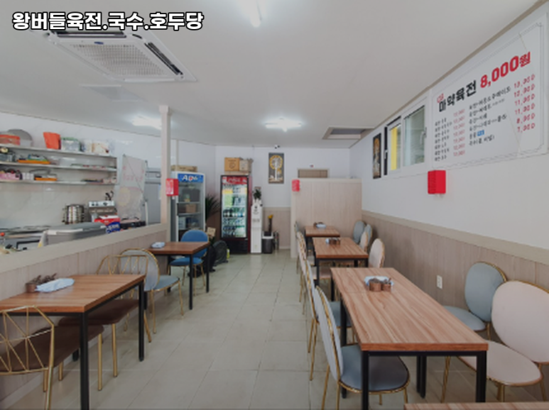 왕버들육전호두당 이미지