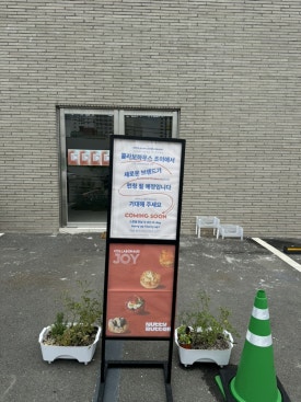 조이베이커리 이미지