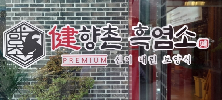 향촌흑염소공주동학사점 이미지