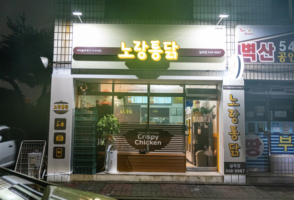 노랑통닭아산실옥점 이미지