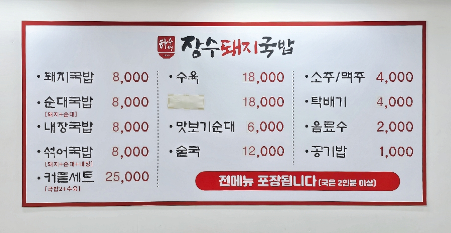 하수헌장수돼지국밥 이미지