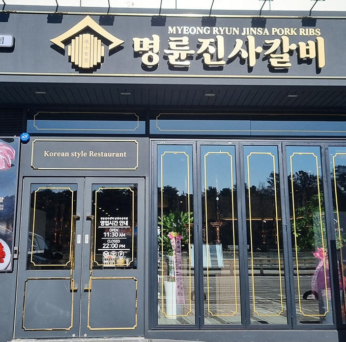 명륜진사갈비금곡점 이미지
