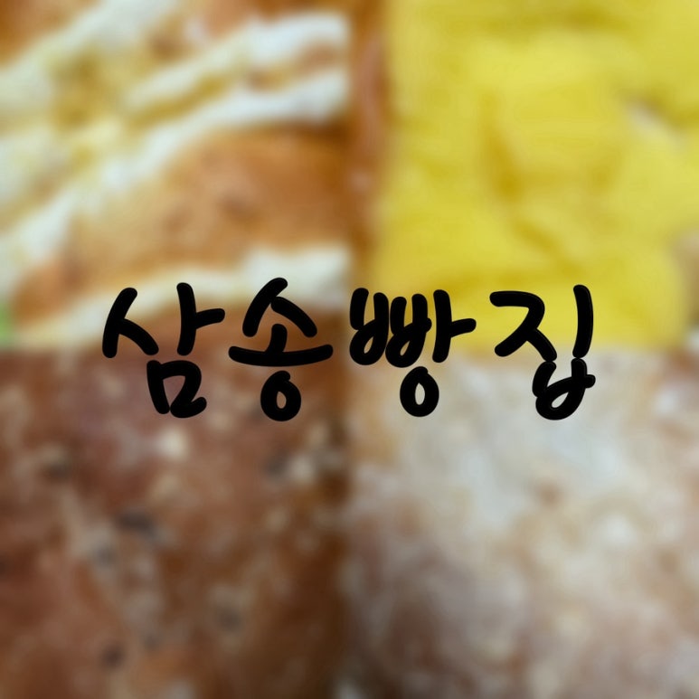 삼송빵집 대구 죽곡점 이미지