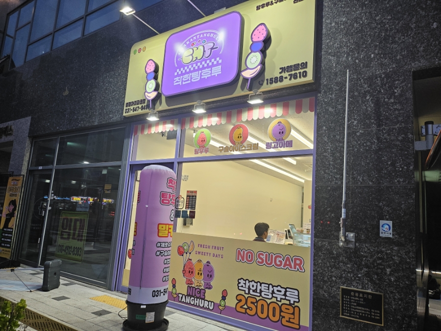 착한탕후루병점아이파크점 이미지