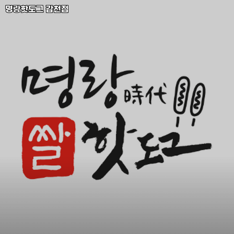 명랑핫도그감천점 이미지