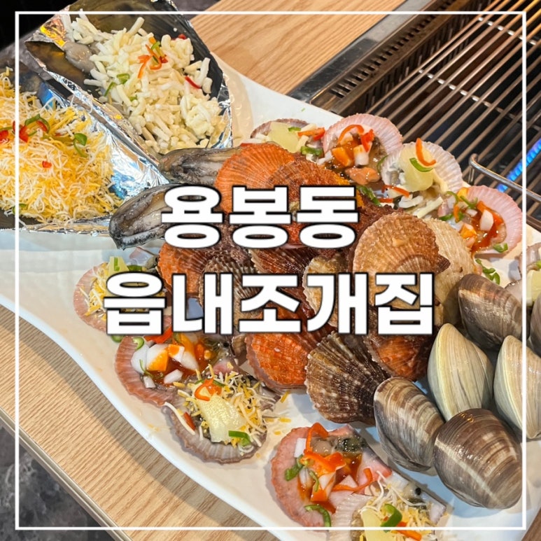 읍내 조개집 이미지