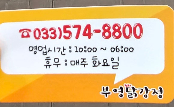 부영닭강정 이미지