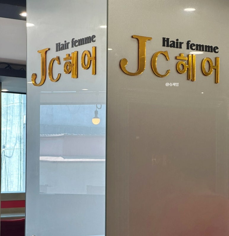 JC헤어 이미지