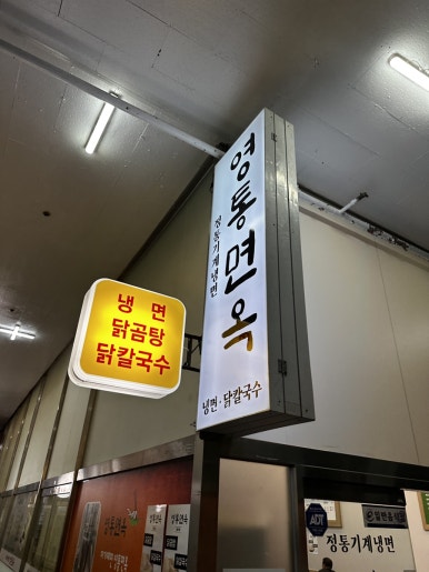 영통면옥 이미지