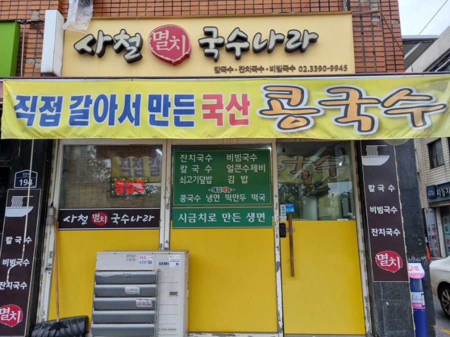 사철멸치국수나라 이미지