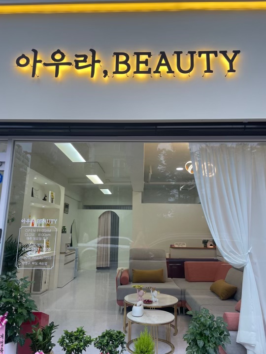 아우라뷰티헤어 이미지