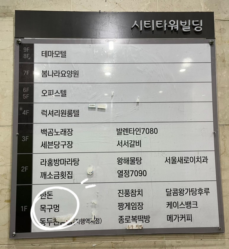 목구멍동두천점 이미지