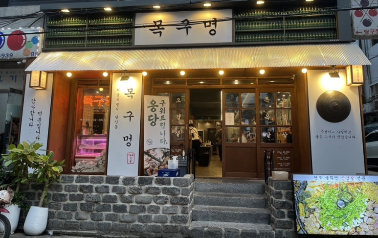 목구멍 영등포구청점 이미지