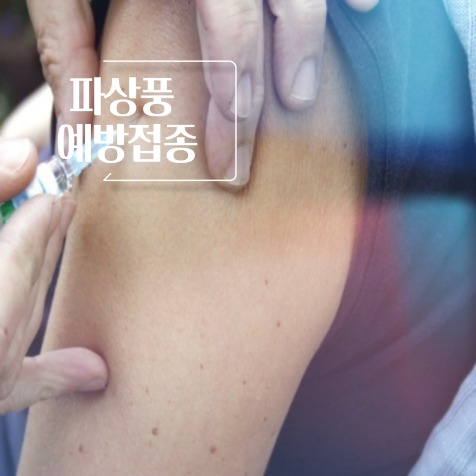 파상풍