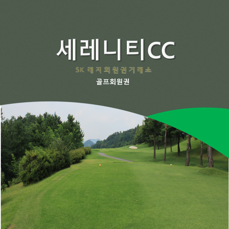 SK레저회원권거래소 이미지