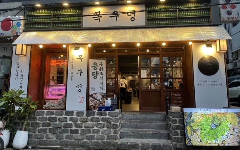 목구멍 영등포구청점 이미지