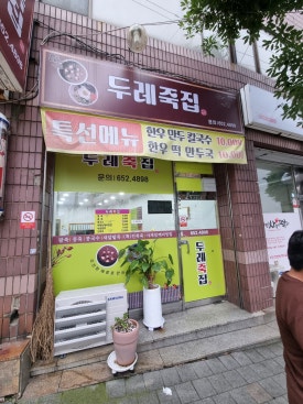 두레죽집 이미지