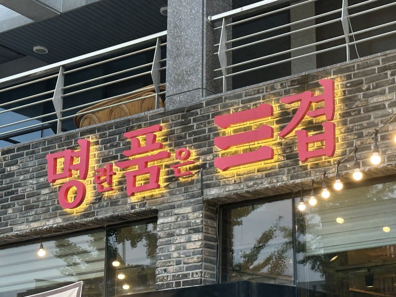 명란품은삼겹 이미지
