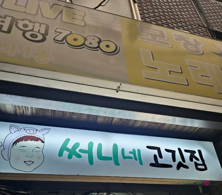 써니네고깃집 이미지