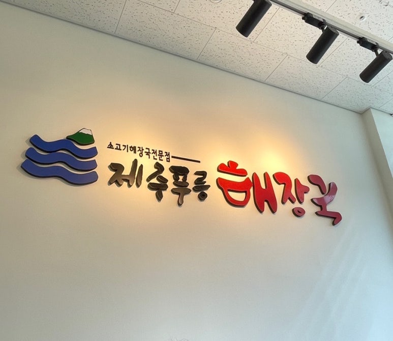 제주푸릉해장국 이미지