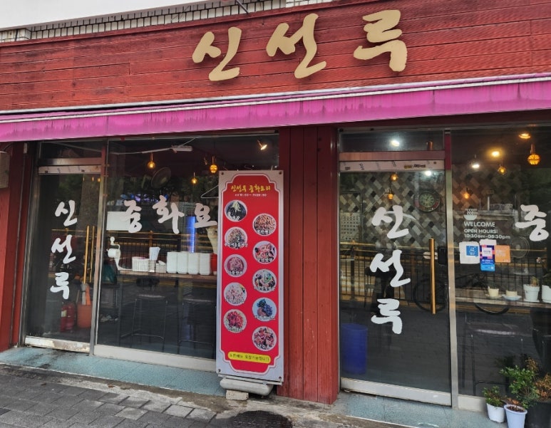 신선루 이미지