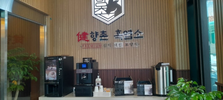 향촌흑염소공주동학사점 이미지