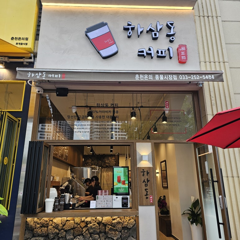 하삼동커피춘천온의풍물 이미지