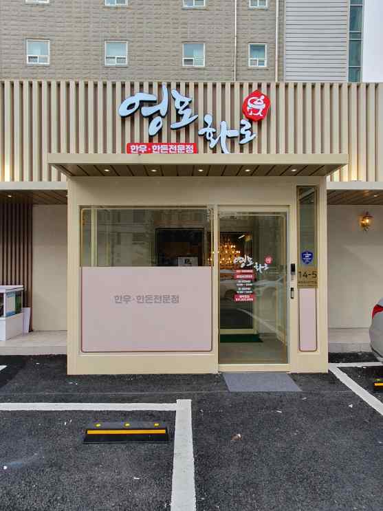 영포화로구이 이미지
