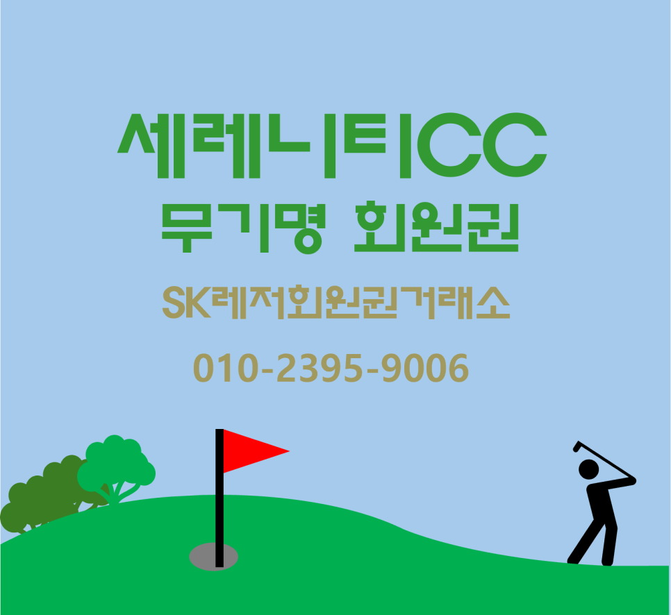 SK레저회원권거래소 이미지
