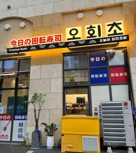 오늘의회전초밥동탄여울공원점 이미지