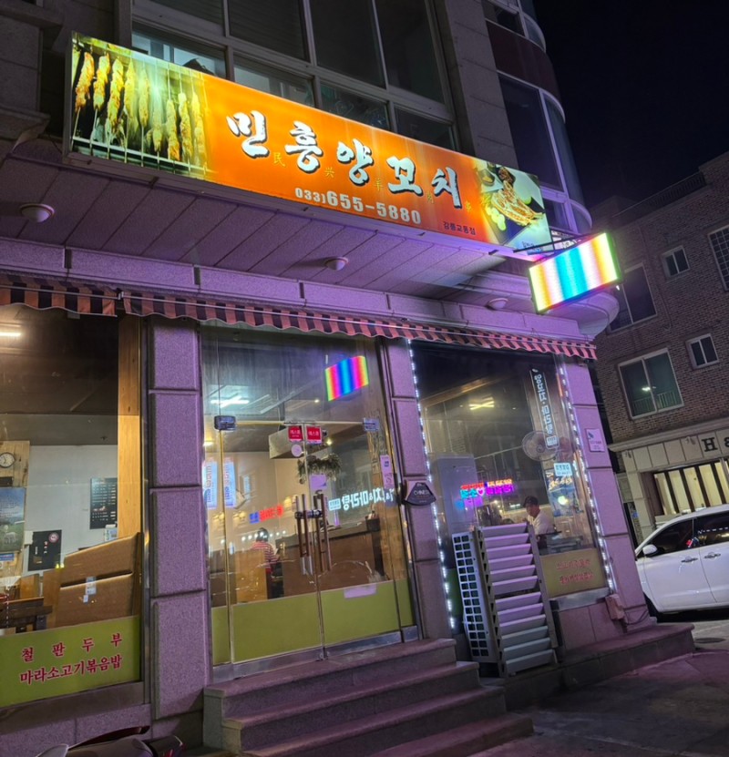 민흥양꼬치 이미지