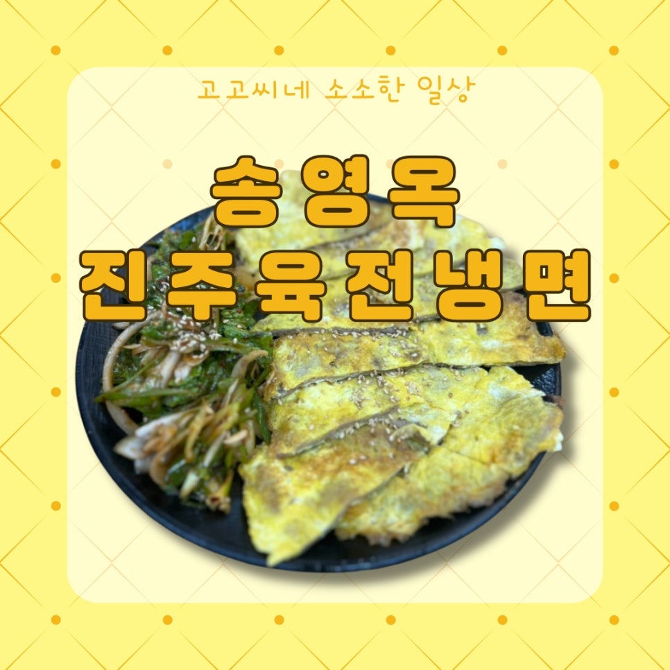 송영옥진주육전냉면 이미지