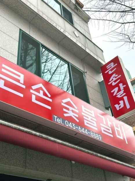 큰손갈비 이미지