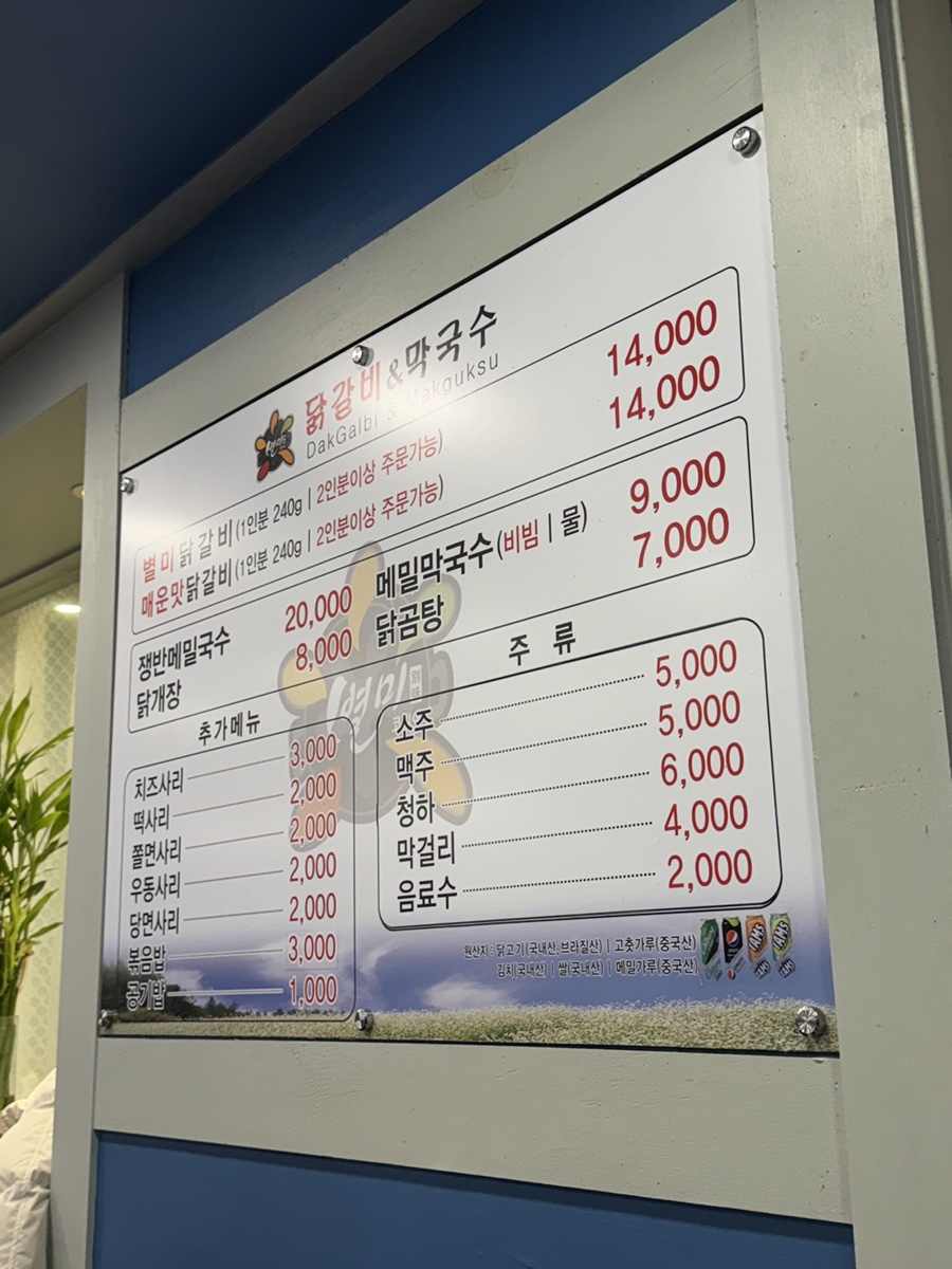 별미닭갈비막국수 이미지