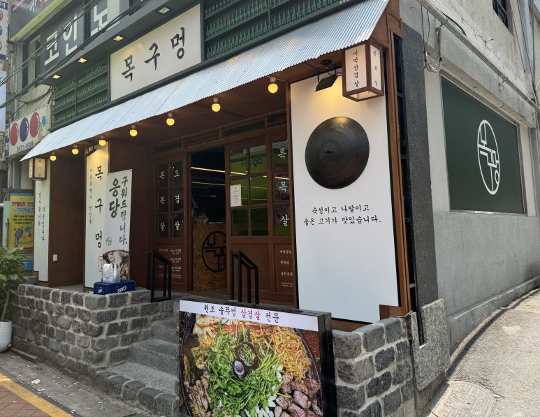목구멍 영등포구청점 이미지