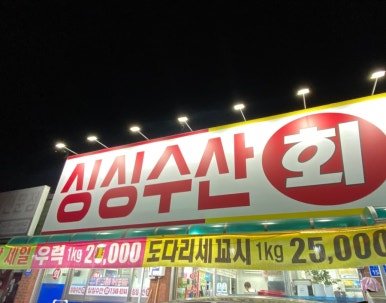 싱싱수산회직판장 이미지