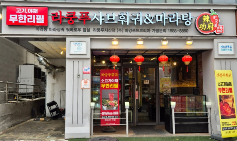 라쿵푸마라탕 앤 라쿵푸훠궈 이미지