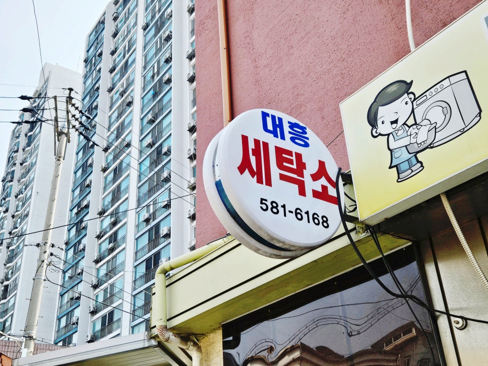 대흥세탁소 이미지