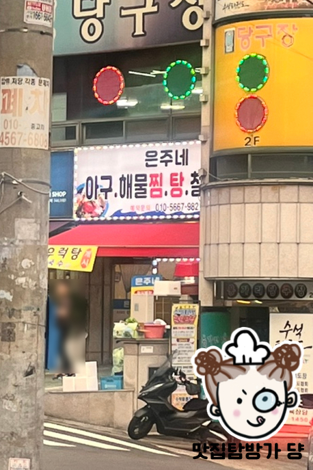 은주네 아구·해물찜·탕 이미지