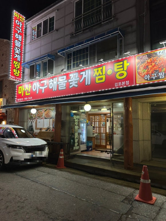 마산아구해물찜탕 이미지