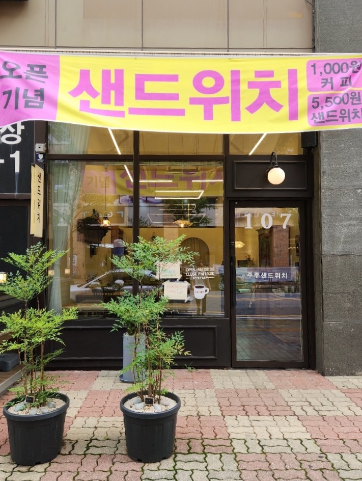 주주샌드위치 이미지