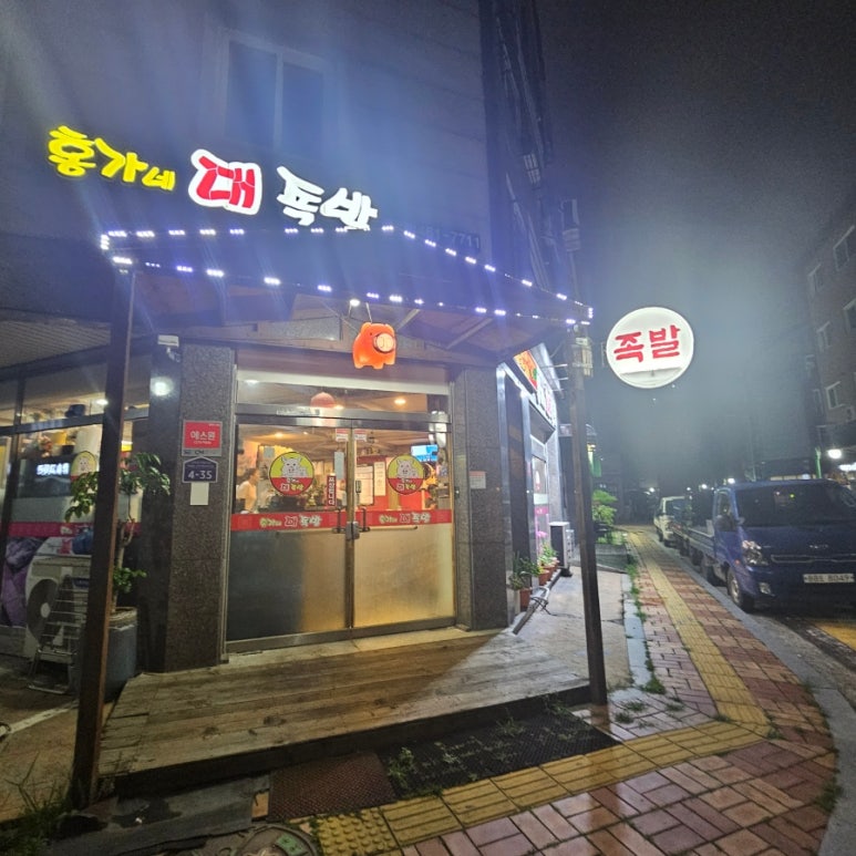 홍가네 대족발 이미지