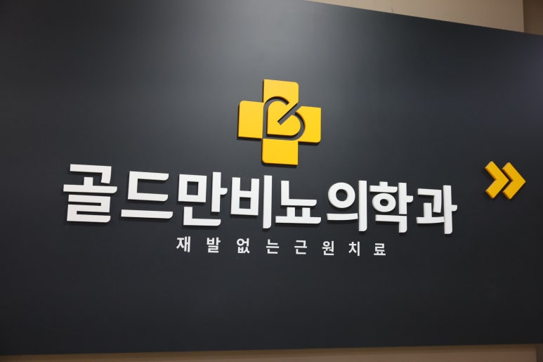 골드만비뇨기과의원 이미지