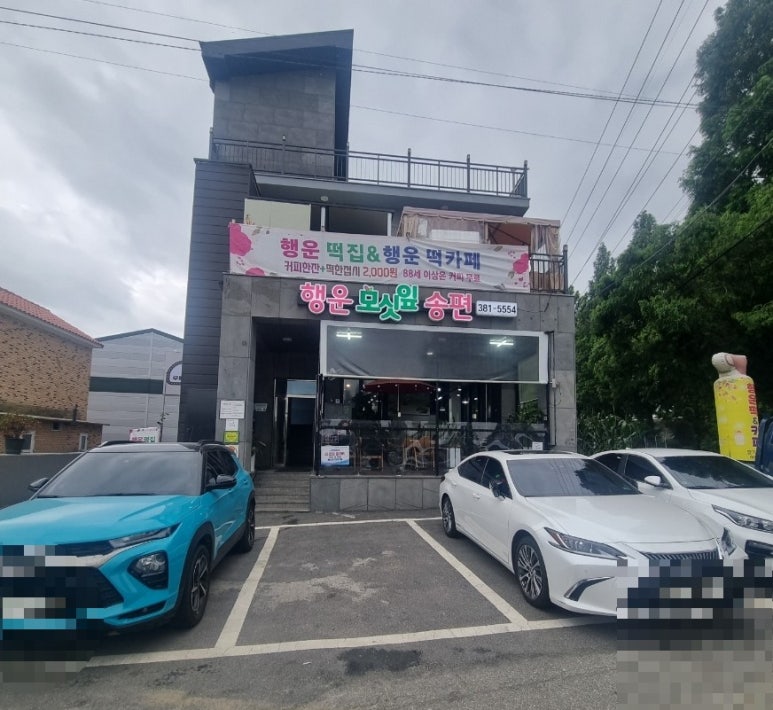 행운떡집 이미지