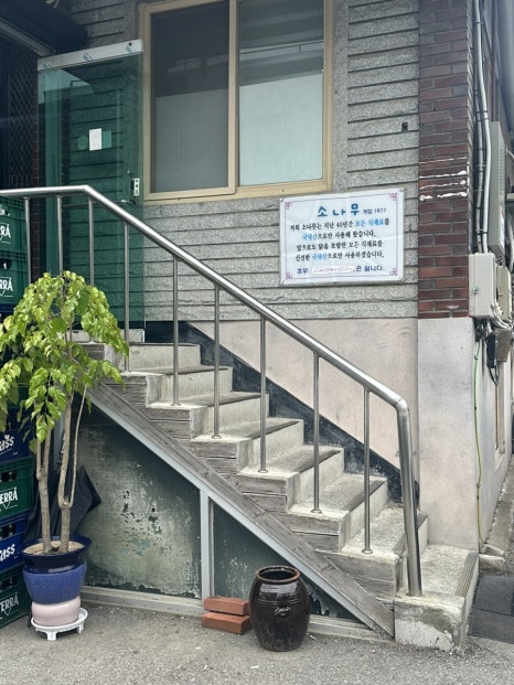 소나무포차 이미지