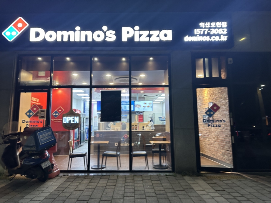 도미노피자익산 이미지