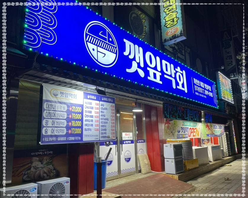 싱싱막회 이미지